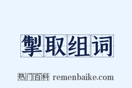 掣取组词是什么意思的图片